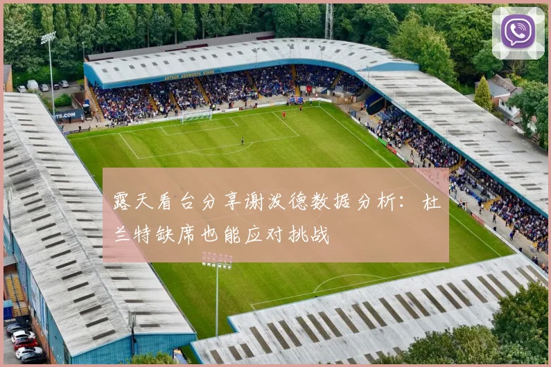露天看台分享谢泼德数据分析：杜兰特缺席也能应对挑战