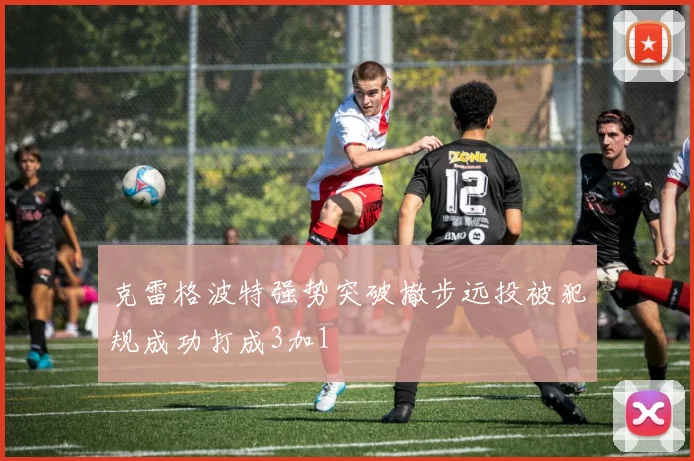 克雷格波特强势突破撤步远投被犯规成功打成3加1