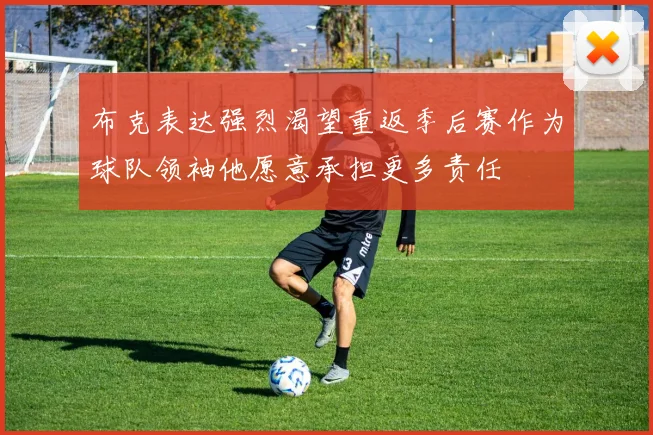 布克表达强烈渴望重返季后赛作为球队领袖他愿意承担更多责任
