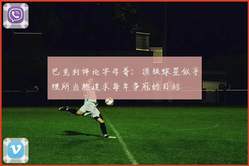 巴克利评论字母哥：顶级球星似乎理所当然追求每年争冠的目标