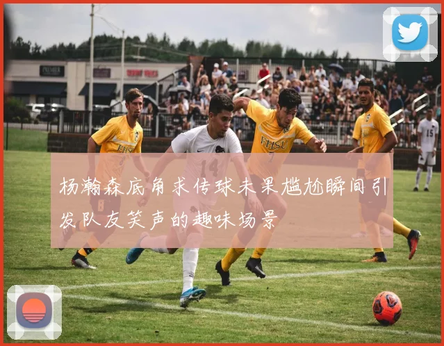 杨瀚森底角求传球未果尴尬瞬间引发队友笑声的趣味场景
