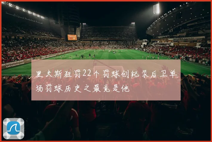 里夫斯狂罚22个罚球创纪录后卫单场罚球历史之最竟是他